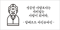 성공한 사람보다는 가치 있는 사람이 되어라. - 알베르트 아인슈타인 -