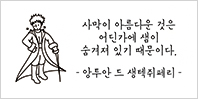 사막이 아름다운 것은 어딘가에 샘이 숨겨져 있기 때문이다. - 앙투안 드 생텍쥐페리 -