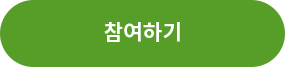 참여하기