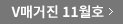 V매거진 11월호