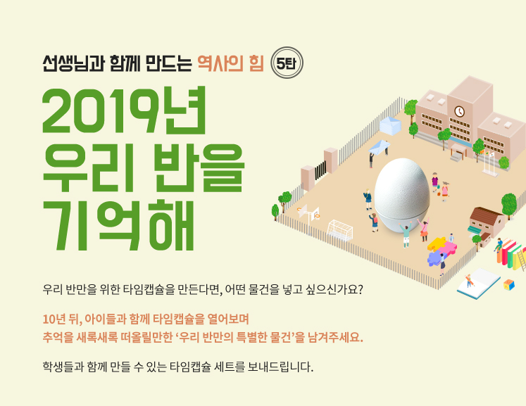 선생님과 함께 만드는 역사의 힘 5탄 | 2019년 우리반을 기억해