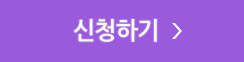 신청하기