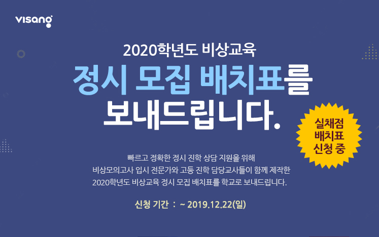 2020학년도 비상교육 정시 모집 배치표를 보내드립니다.