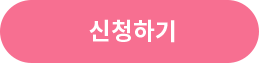 신청하기