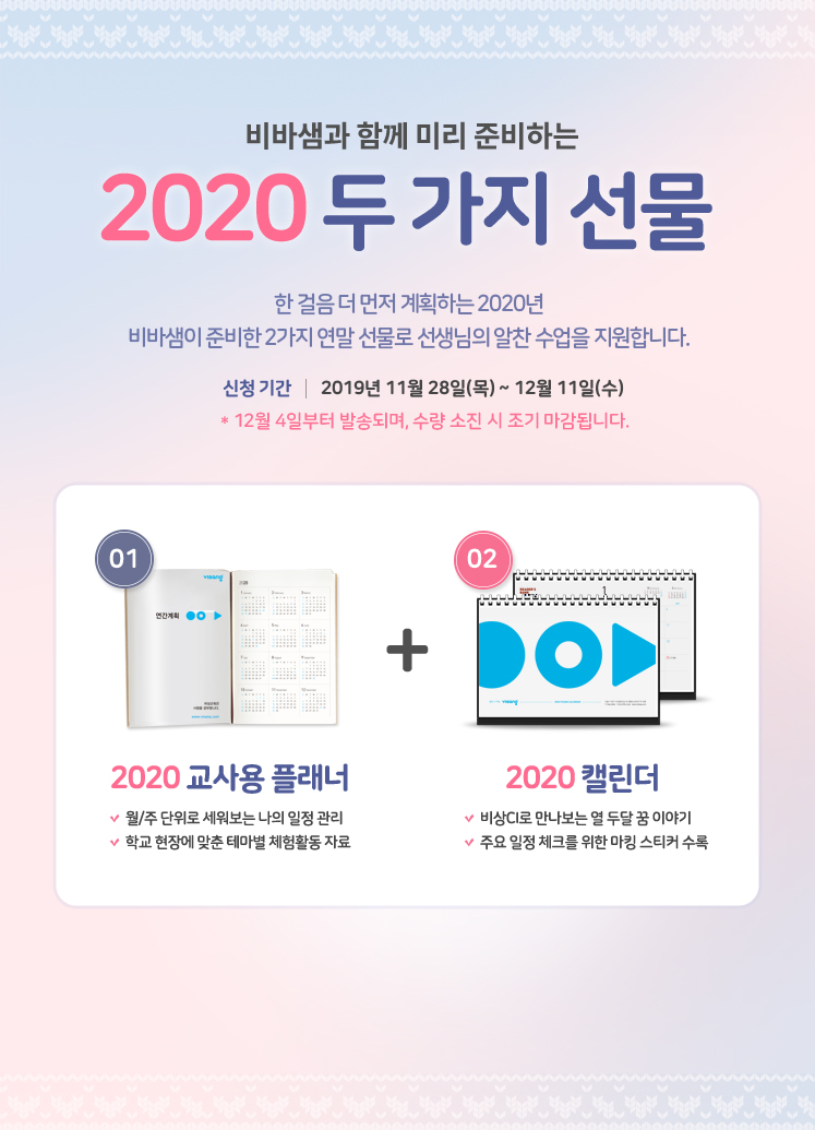 비바샘과 함께 미리 준비하는 2020 플래너 선물