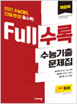 Full수록 영어 독해
