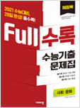 Full수록 사회·문화