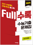 Full수록 지구과학