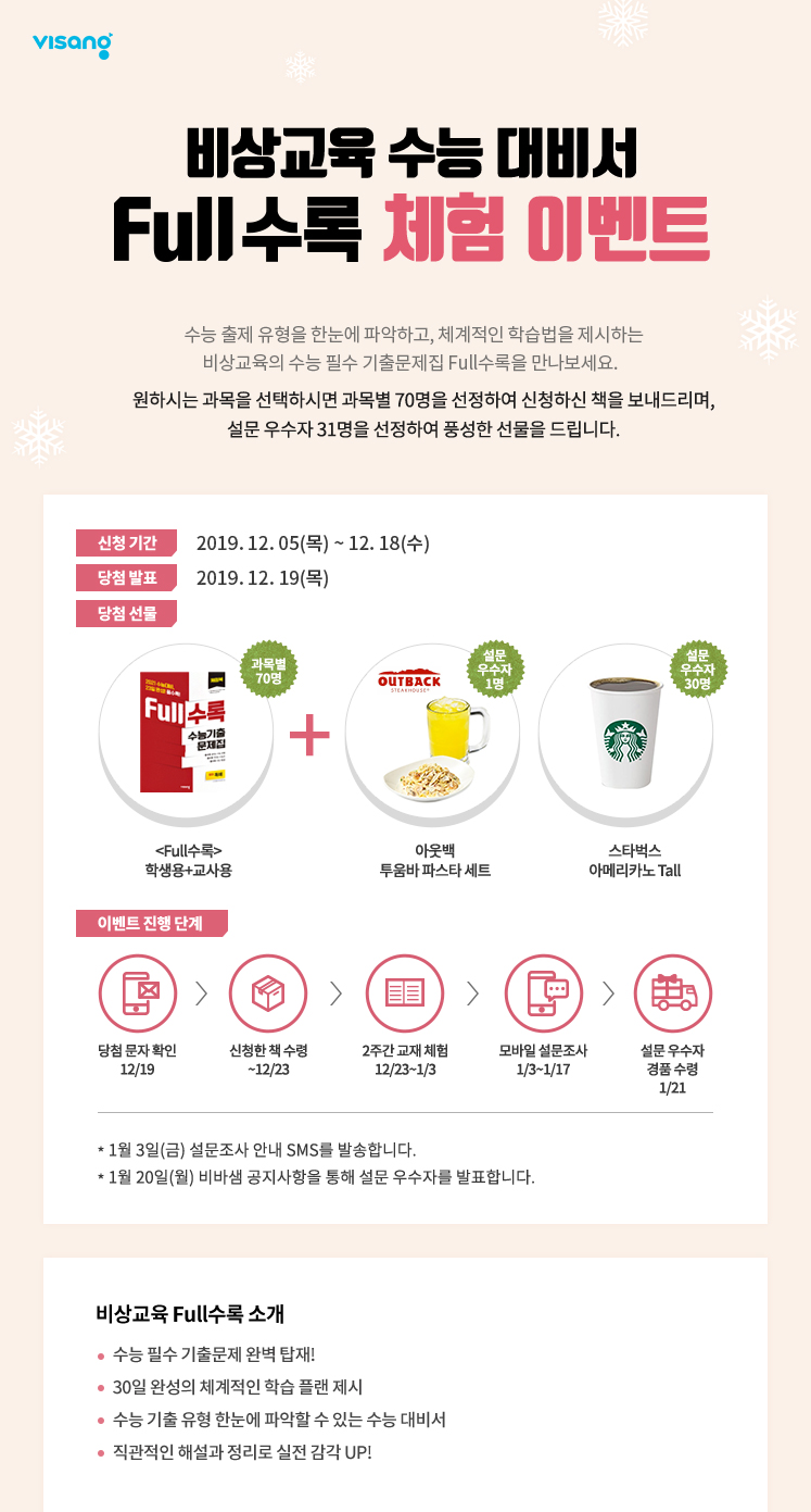 비상교육 수능 대비서 Full수록 신청하기