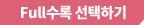 Full수록 선택하기