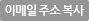 이메일 주소 복사