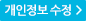 개인정보 수정