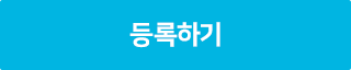 등록하기