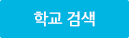 학교 검색