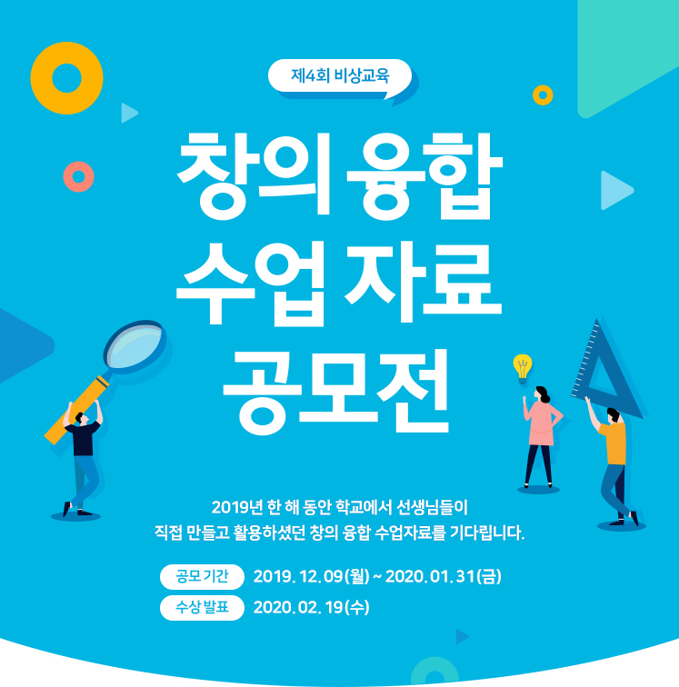 제4회 비상교육 창의 융합 수업 자료 공모전