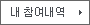 내 참여내역