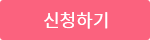 신청하기