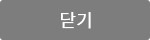 닫기