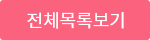 전체목록보기