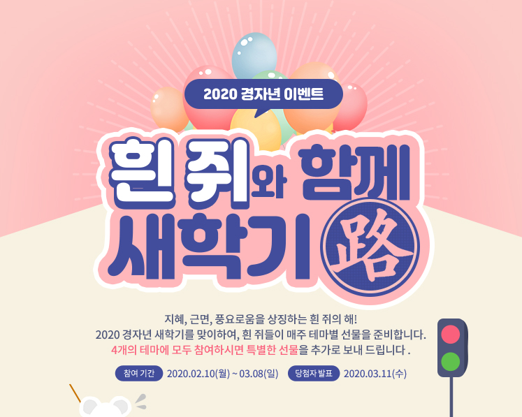 2020 경자년 이벤트 흰 쥐와 함께 새학기