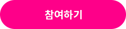 참여하기