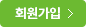 회원가입