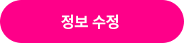 정보수정