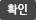 확인
