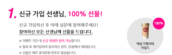 1. 신규 가입 선생님, 100% 선물!
