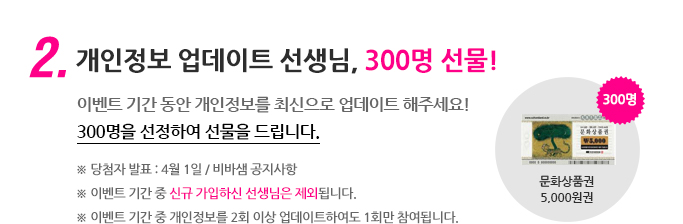 2. 개인정보 업데이트 선생님, 300명 선물!