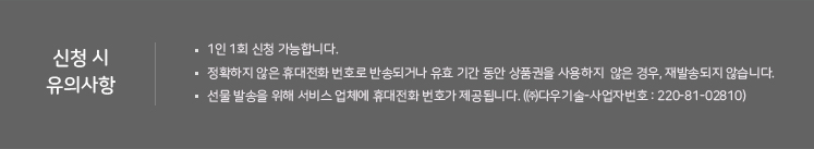 신청 시 유의사항