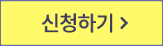 신청하기
