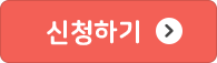 신청하기