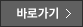 바로가기