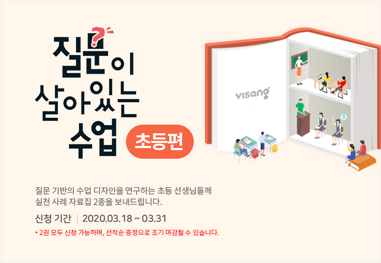 질문이 살아있는 수업 초등편