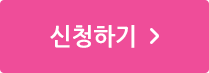 신청하기