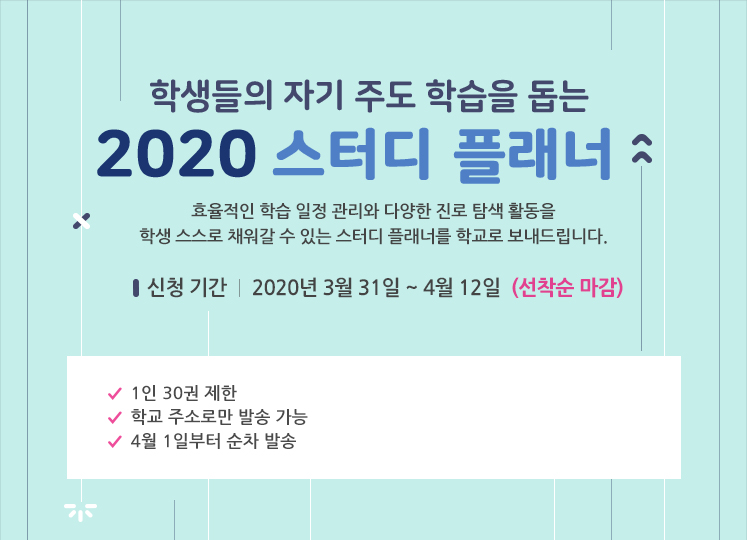 학생들의 자기 주도 학습을 돕는2020 스터디 플래너