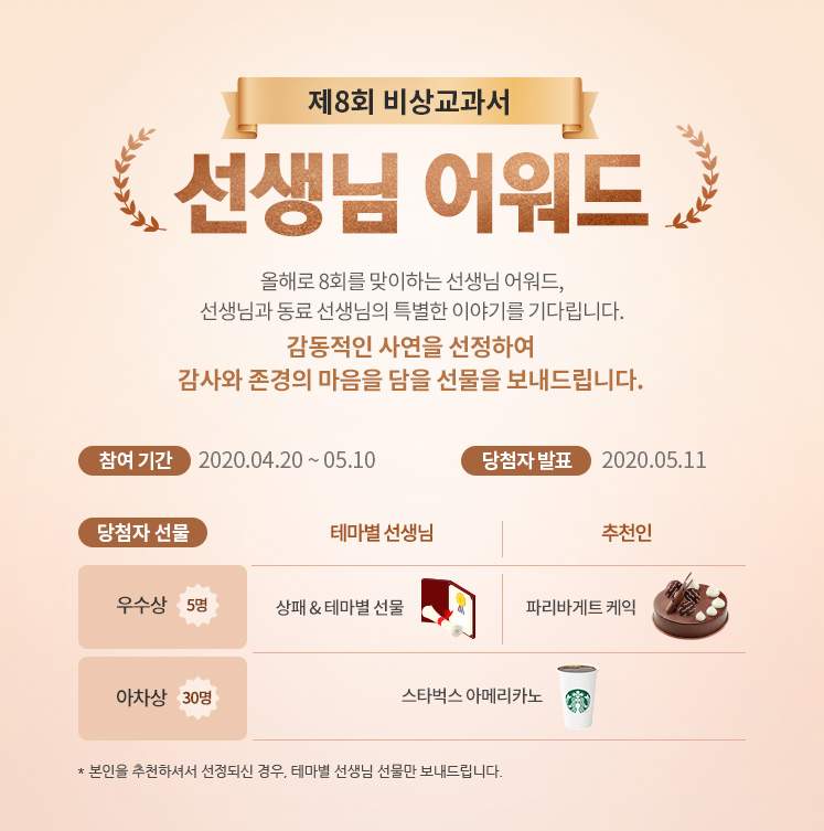 제8회 비상교과서 선생님 어워드
