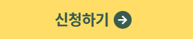 신청하기
