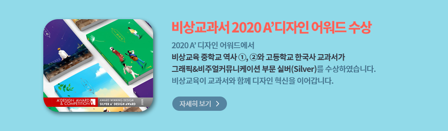 비상교과서 2020 A 디자인 어워드 수상