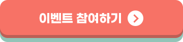 이벤트 참여하기