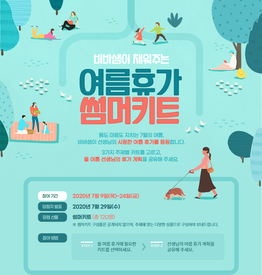비바샘이 채워주는 여름 휴가 썸머키트