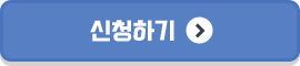 신청하기