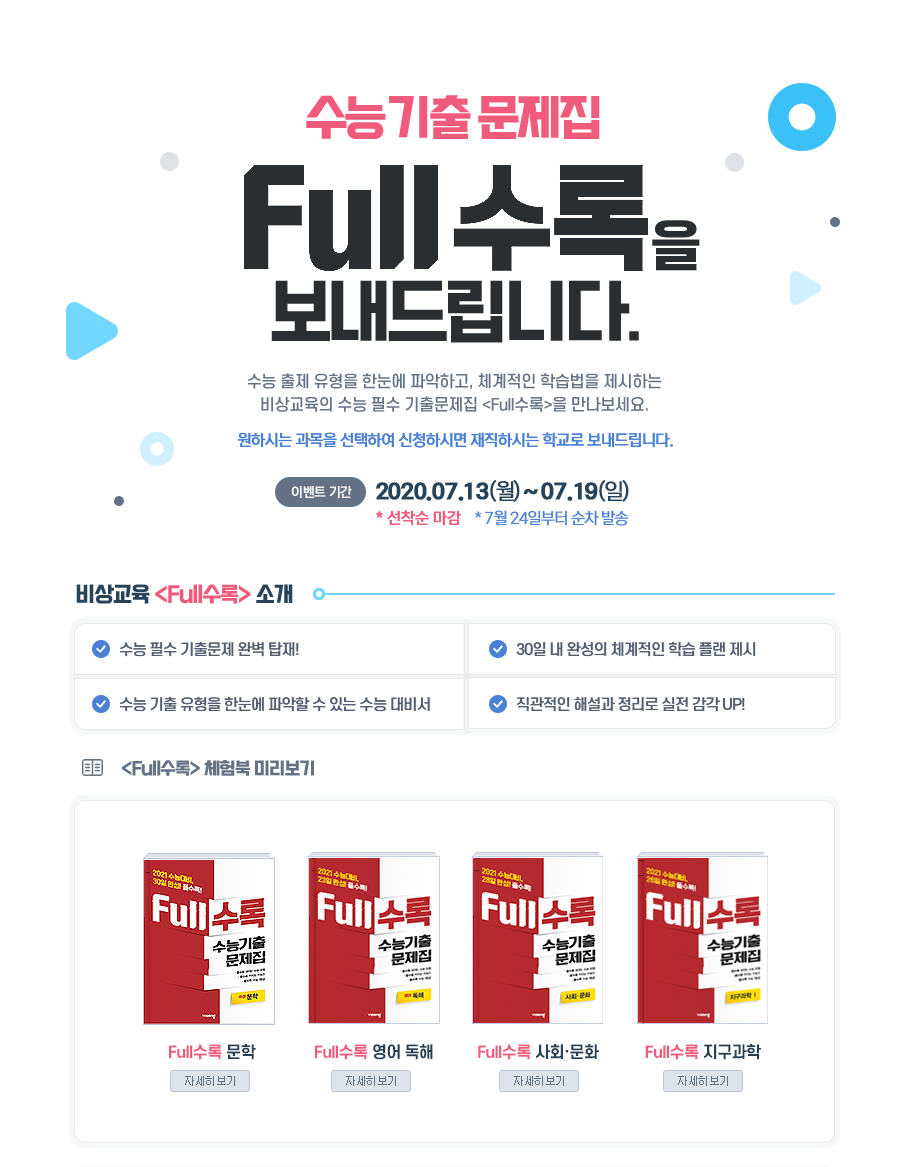 수능 기출 문제집 Full수록을 보내드립니다.