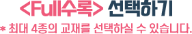 Full수록 선택하기, 최대 4종의 교재를 선택하실 수 있습니다.