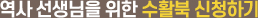  역사 선생님을 위한 수활북 신청하기