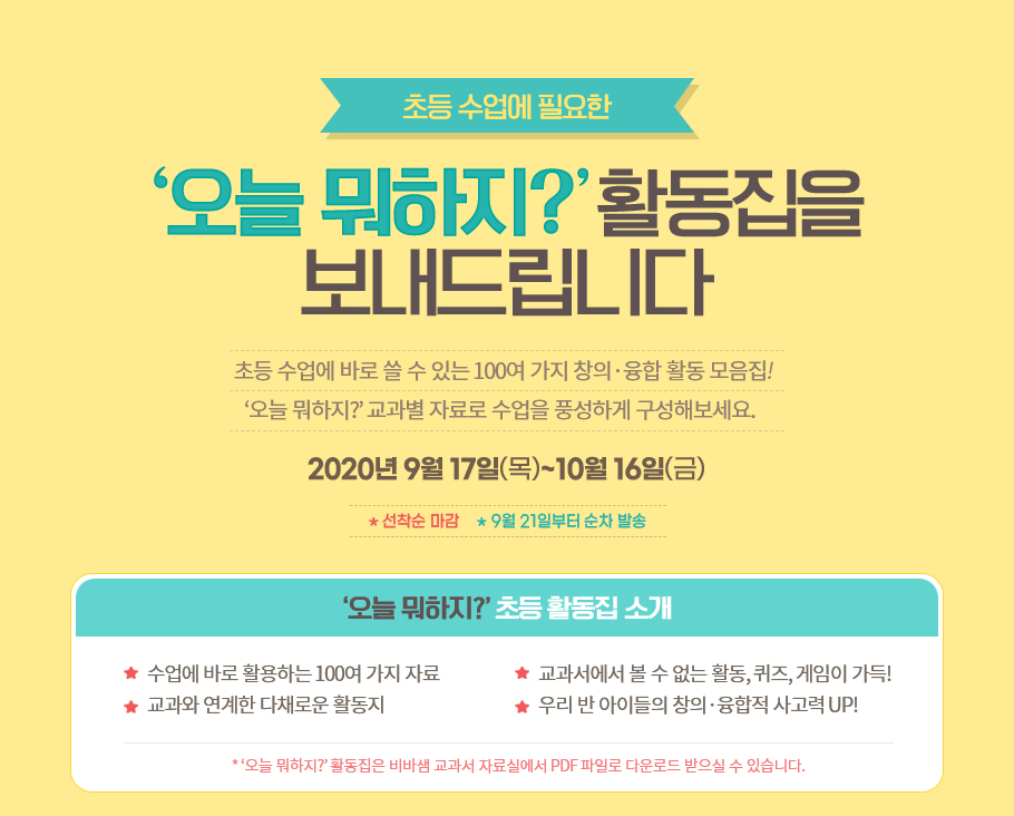 초등 수업에 필요한 오늘뭐하지? 활동집을 보내드립니다.