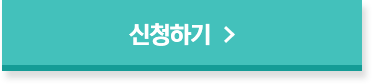 신청하기
