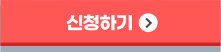 신청하기