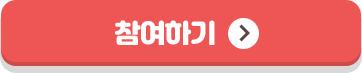 참여하기